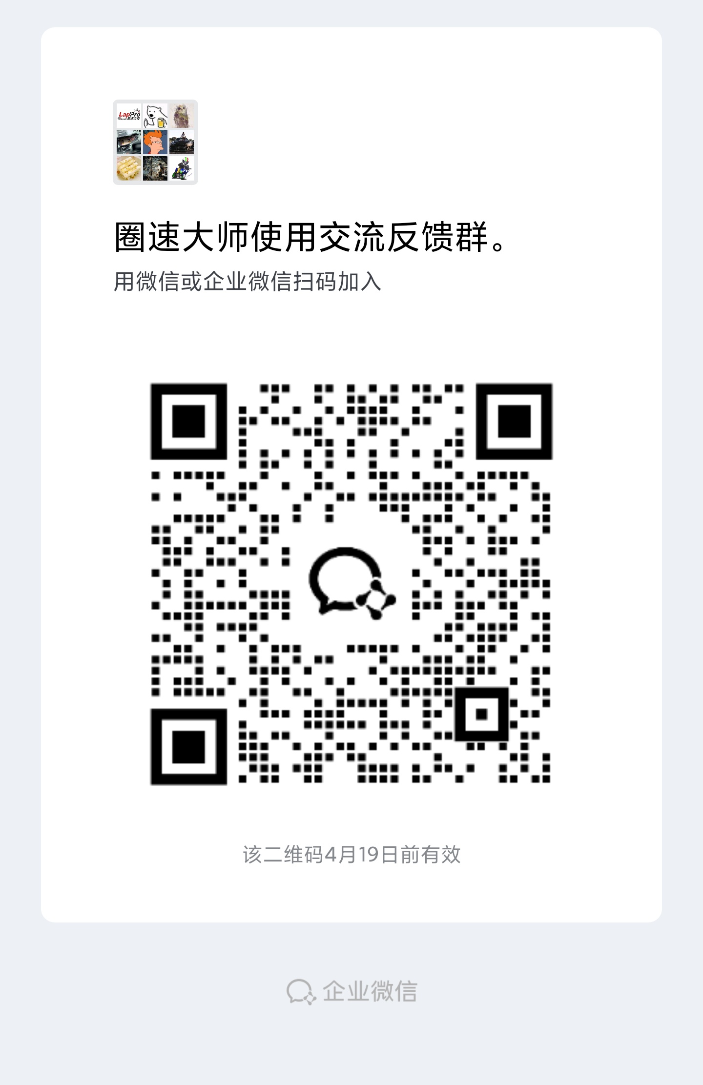 圈速大师使用交流反馈群